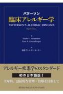 パターソン臨床アレルギー学 / 慶應アレルギーセンター 