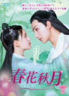 春花秋月＜しゅんかしゅうげつ＞〜初恋は時をこえて〜 DVD-BOX2 【DVD】のサムネイル