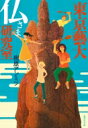 東京藝大 仏さま研究室 集英社文庫 / 樹原アンミツ 【文庫】