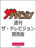 ザ・テレビジョン関西版 2020年 10月 9日号【表紙：二宮和也】 / ザテレビジョン編集部 【雑誌】 - HMV＆BOOKS online 1号店