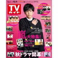 週刊TVガイド 関西版 2020年 10月 9日号【表紙：二宮和也】 / 週刊TVガイド関西版 【雑誌】 - HMV＆BOOKS online 1号店