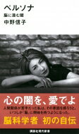 ペルソナ 脳に潜む闇 講談社現代新書 / 中野信子 【新書】