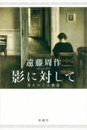 影に対して 母をめぐる物語 / 遠藤周作 