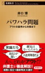 パワハラ問題 アウトの基準から対策まで 新潮新書 / 井口博 【新書】