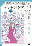 38歳バツイチ独身女がマッチングアプリをやってみた結果日記 / 松本千秋 【本】