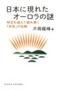 出荷目安の詳細はこちら内容詳細太陽黒点の爆発により磁気嵐に見舞われる地球。その様子を私たちはオーロラとして目にしているが、磁気嵐の規模が大きくなるほど、現代文明に深刻なダメージを与えかねない。歴史上、そんな巨大磁気嵐が実際に発生していたのだとしたら。京都でもオーロラが観測される規模の磁気嵐があったとしたら。1度ならず何度も…。鎌倉時代の歌人、藤原定家が『明月記』に記した「赤気」の記録に導かれ、江戸時代、昭和、飛鳥時代へと続く、時空を超えたオーロラ探索の旅が始まる。目次&nbsp;:&nbsp;第1章　『明月記』の赤気の謎（藤原定家と『明月記』/ オーロラと磁気嵐　ほか）/ 第2章　『星解』に描かれたオーロラの謎（キャリントン・イベント/ 閃光と爆風　ほか）/ 第3章　タロ・ジロ・たけしと赤いオーロラの謎（巨大オーロラの絵画/ 扇形オーロラは普遍的か　ほか）/ 第4章　『日本書紀』の赤気の謎（日本最古の天文記録は赤気/ オーロラと神話　ほか）