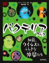 バクテリアブック 細菌、ウイルスと、ふしぎな仲間たち / スティーブ・モールド 【図鑑】