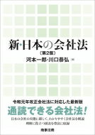 新・日本の会社法 / 河本一郎 【本】