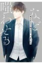 俺が好きなど嗤わせる 上 H & C Comics / Ihr Hertzシリーズ / 里つばめ 【コミック】