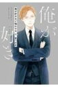 俺が好きなど嗤わせる 下 H & C Comics / Ihr Hertzシリーズ / 里つばめ 【コミック】
