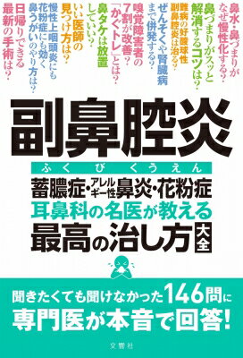 副鼻腔炎　蓄膿症・アレルギー性鼻炎・花粉症　耳鼻科の名医が教える最高の治し方大全 / 大久保公裕 【本】