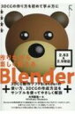 作りながら楽しく覚えるBlender 2.83 2.9対応 / 大河原浩一 【本】