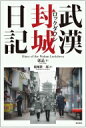 出荷目安の詳細はこちら内容詳細2020年1月23日、1100万の大都市が突如封鎖された—！！そこではいったい何が起きていたのか！？29歳の女性ソーシャルワーカーが綴った封鎖下の都市の真実の記録！目次&nbsp;:&nbsp;第1章　都市は瞬く間に動きを止めた/ 第2章　封鎖の中で新たに自分の居場所を探す/ 第3章　閉じ込められても、立ち止まるわけにはいかない/ 第4章　生きていることは、偶然の幸運に過ぎない/ 第5章　これが最後の外出かも/ 第6章　いま何が足りない？「自由」/ 第7章　許可されてようやく外出できる身となる/ 第8章　出ることのできない封鎖生活/ 第9章　家にいられるのは「幸運」、でも「幸福」ではない/ 第10章　声を上げよう/ 後記—一縷の希望をつなぐように、最後の一つの唐辛子を取っておく