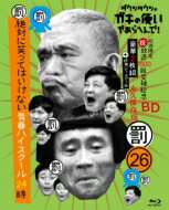 出荷目安の詳細はこちら内容詳細ガキの使い年末恒例！笑ってはいけないシリーズ！最新作今年のテーマは「青春ハイスクール」！高校生に扮する5人に史上最強の刺客が続々来襲！ラグビースター選手が緊急出演！超大物タレントがまさかの名物キャラに扮装！今年世間を騒がせた大物MCが禁断のコントに挑戦！大物女優が伝説の学園ドラマの教師役を怪演！新企画・脱出ゲームで人気俳優が逆バンジー！？歯に衣着せぬ人気タレントが応援団でサプライズ！お騒がせ俳優たちが一堂に会する禊コント！など、2019年大晦日に放送された同作と2020年1月4日放送「ガキの使い！絶対に笑ってはいけない青春ハイスクール24時！ 完全版SP」を再編集して収録。＜収録内容＞初回限定版BOXは超豪華仕様！！1.裏も表もお見せしますスペシャル！等を収録した特典ディスク付き！2.豪華デジパック仕様！◆本編ディスク絶対に笑ってはいけない青春ハイスクール24時◆特典ディスク(収録予定)あの時は...／現場の2人が...／裏も表もお見せしますスペシャル！※本作は放送された内容とは一部異なりますので、予めご了承ください。※特典・仕様は変更になる可能性がございます。発売元：バップ／よしもとミュージック&copy;2020日本テレビ