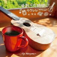 名渡山遼 / #おうち時間のウクレレ 【CD】 1