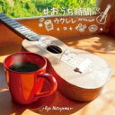 名渡山遼 / #おうち時間のウクレレ 【CD】