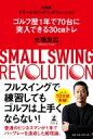 スモールスイング レボリューション ゴルフ歴1年で70台に突入できる30cmトレ / 大塚友広 【本】