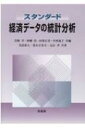 出荷目安の詳細はこちら内容詳細本書は、経済学分野で用いられる統計的手法をていねいに解説した教科書である。「統計学分野の教育課程編成上の参照基準」から経済系の分野において学ぶべき内容を選択して、読者が統計データを解釈し、経済データを適切に分析する能力を身につけることを目標として書かれている。特に、現実的な経済問題の分析例を多く掲げ、その結果の解釈を通じて統計的手法を紹介している点と、データ分析の探索的手法およびベイズの定理に関する本質的な解説を記している点は大きな特徴である。著者らが多くの大学で行った講義に基づいてまとめられた本書は、経済学分野で統計を学ぶ大学生、統計検定や統計調査士の資格をめざす社会人ばかりでなく、経済データ分析に関心をもつすべての読者にとって絶好の解説書である。目次&nbsp;:&nbsp;1　統計データの収集と分析/ 2　1変数データの表現/ 3　多変数データの記述/ 4　確率の基礎/ 5　確率変数と確率分布/ 6　統計的推測/ 7　回帰モデルによる推測/ 8　経済データの活用と表現/ A　数学の準備/ B　コンピュータの利用