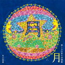 木山裕策 / 月～美しき日本の抒情歌 【CD】