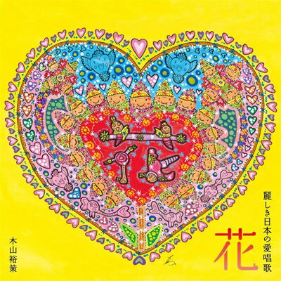 木山裕策 / 花～麗しき日本の愛唱歌 【CD】