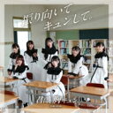 君に、胸キュン。 / 振り向いてキュンして。<哀キュン ver.> 【CD】(2)