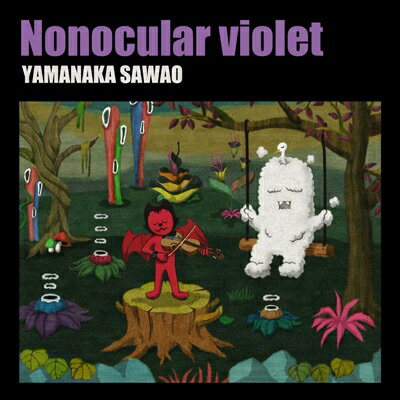 山中さわお / Nonocular violet 【CD】