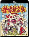 出荷目安の詳細はこちら内容詳細核戦争もブッ飛ばす！これがワシらのデス・マッチ家庭はついに戦場になった！バイオレンスの鬼才・石井聰亙が過激に描く、スペクタクル・ギャグ・ホームドラマ！約13年ぶりのDVD復活とともに初のブルーレイ化。＜ブルーレイ仕様＞1984年日本／収録時間：本編約106分／カラー／1080p Hi-Def／BD50G／音声：日本語（DTS-HD Master Audio／MONO）字幕：なし※仕様・特典等は予告なく変更になる場合がございます。あらかじめご了承下さい。＜スタッフ＞●監督：石井聰亙●製作：長谷川和彦、山根豊次、佐々木史朗●企画：宮坂進、多賀祥介●プロデューサー：高橋伴明●原案：小林よしのり●脚本：小林よしのり、神波史男、石井聰亙●撮影：田村正毅●音楽：1984＜キャスト＞小林克也、倍賞美津子、有薗芳記、工藤夕貴、植木等＜イントロダクション＞非人間的な都会の団地生活から抜け出して、小林一家が新興住宅地へ越して来た。健全で朗らかな家庭を築こうと燃える父。しかし、祖父が突然舞い込んで来たことによって一家の歯車が狂い出す。常軌を逸し始めた家族たちの壮絶な戦いが遂に開始された−。『狂い咲きサンダーロード』『爆裂都市 BURST CITY』の鬼才、石井聰亙監督による家庭を舞台とした戦争映画ともいえる強烈な一作。『人魚伝説』に続くディレクターズ・カンパニーの第二弾製作作品。英題はCRAZY FAMILYだ。劇場公開：1984年6月23日発売・販売元：キングレコード株式会社&copy;1984 国際放映/東宝