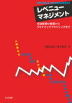 レベニューマネジメント 収益管理の基礎からダイナミックプライシングまで / 佐藤公俊 【本】