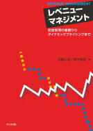 レベニューマネジメント 収益管理の基礎からダイナミックプライシングまで / 佐藤公俊 【本】