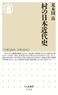 村の日本近代史 ちくま新書 / 荒木田岳 【新書】