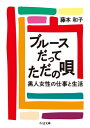 ブルースだってただの唄 黒人女性の仕事と生活 ちくま文庫 / 藤本和子 【文庫】