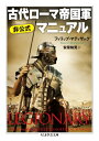 古代ローマ帝国軍　非公式マニュアル ちくま学芸文庫 / フィリップ・マティザック 