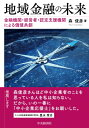 出荷目安の詳細はこちら内容詳細目次&nbsp;:&nbsp;第1章　中小企業金融の現状と対応すべき具体的な展開シナリオ/ 第2章　金融行政の変遷と金融検査マニュアル廃止後の検査・監督とは/ 第3章　政府の中小企業支援における事業の「見える化...