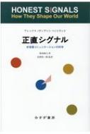 正直シグナル 非言語コミュニケーションの科学 / アレックス(サンディ)・ペントランド 【本】