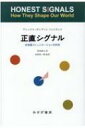 正直シグナル 非言語コミュニケーションの科学 / アレックス(サンディ)・ペントランド 