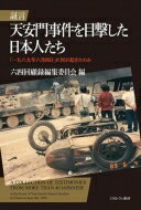 証言　天安門事件を目撃した日本人たち 「一九八九年六月四日」に何が起きたのか / 六四回顧録編集委員会 【本】