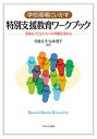 学校現場にいかす特別支援教育ワークブック 多様な子どもたちへの理解を深める / 向後礼子 【本】