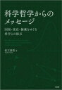 科学哲学からのメッセージ 因果 実在 価値をめぐる科学との接点 / 松王政浩 【本】