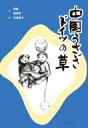 中国うさぎ ドイツの草 / 周鋭 【本】