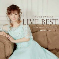 岩崎宏美 イワサキヒロミ / LIVE BEST SELLECTION 2012 -2019 太陽が笑ってる 【CD】