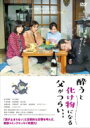 酔うと化け物になる父がつらい 【DVD】