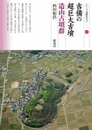 吉備の超巨大古墳 造山古墳群 シリーズ「遺跡を学ぶ」 / 西田和浩 【本】