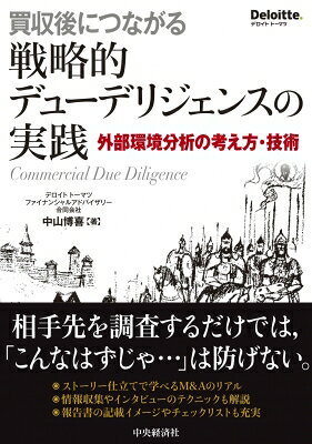 出荷目安の詳細はこちら内容詳細企業を買収する際に、ターゲット企業を入念に調査することはあっても、そのターゲット企業を取り巻く外部環境までを仔細にみることは非常に少ない。M＆Aの成功にとって非常に危うい状況である。実際に、買収後に市場環境が変わったり、ターゲット企業の競合企業に出し抜かれたり、顧客の購買動向が変化したりするなど、思ってもいなかった事業環境に陥るケースは多く存在する。将来の戦場ともいえる外部環境も踏まえて、戦略的にデューデリジェンスを行うことが理想的な姿であるが、外部環境分析、すなわちコマーシャル・デューデリジェンスの方法論が認知されていないという現実がある。そこで本書では、戦略的なデューデリジェンスの基本的な考え方はもちろん、コマーシャル・デューデリジェンスの実践方法やテクニクック、報告書の書き方についても解説する。目次&nbsp;:&nbsp;第1部　戦略的デューデリジェンス入門（M＆Aプロセスの概要/ デューデリジェンスの概要/ 買収後の戦略実現のためのコマーシャル・デューデリジェンス/ コマーシャル・デューデリジェンスの進め方）/ 第2部　コマーシャル・デューデリジェンスの実践（市場環境分析/ 競合環境分析/ 顧客動向分析/ 事業計画分析／シナジー分析）/ 第3部　コマーシャル・デューデリジェンスの技術（コマーシャル・デューデリジェンスにおけるインタビュー/ コマーシャル・デューデリジェンスの応用/ クロスボーダーM＆Aにおけるコマーシャル・デューデリジェンス/ 分析結果の活用とコマーシャル・デューデリジェンス報告書の書き方）