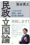 民政立国論 一人ひとりが目指し、挑み、切り拓く新世界 / 落合貴之 【本】