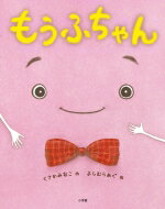 もうふちゃん / くさかみなこ 【絵本】のサムネイル
