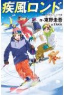 疾風ロンド 実業之日本社ジュニア文庫 / 東野圭吾 ヒガシノケイゴ 