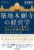 築地本願寺の経営学 ビジネスマン僧侶にまなぶ常識を超えるマーケティング / 安永雄彦 【本】