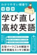 わかりやすい順番で10日間　学び直し高校英語 / 岡田順子 【本】