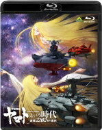 「宇宙戦艦ヤマト」という時代　西暦2202年の選択 【BLU-RAY DISC】のサムネイル