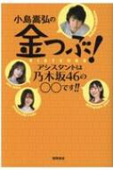 出荷目安の詳細はこちら内容詳細bayfm「金つぶ」単行本。小島嵩弘、歴代アシスタントの乃木坂46卒業生　衛藤美彩、乃木坂46　山崎怜奈、北川悠理も登場